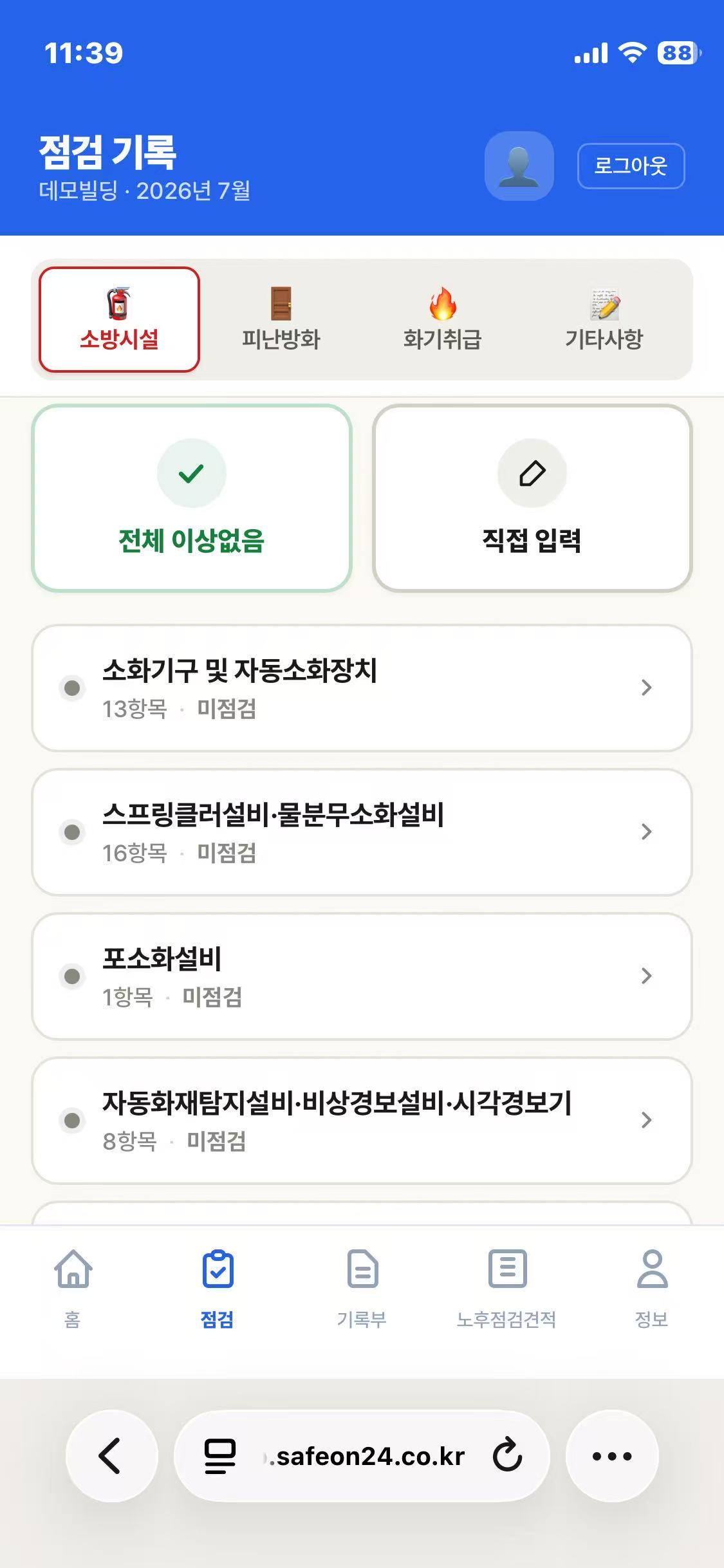 소방시설 점검 화면