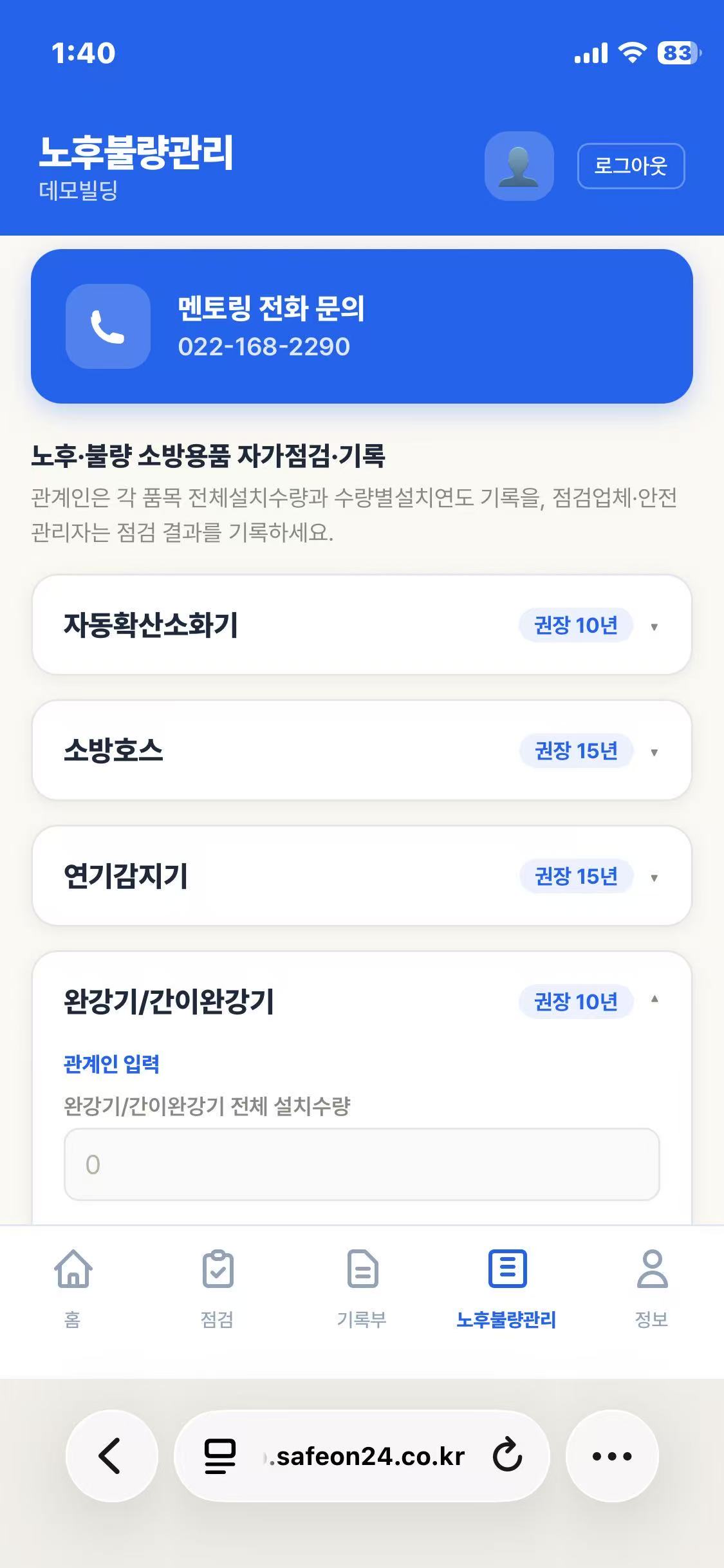 노후·불량 소방용품 관리 화면