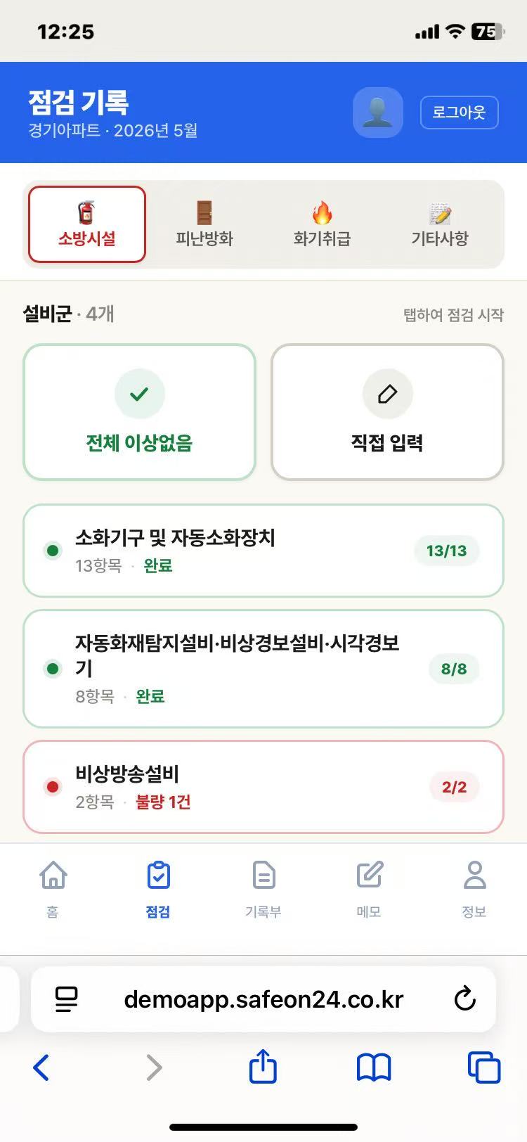 점검 화면 — 설비군별 외관 점검