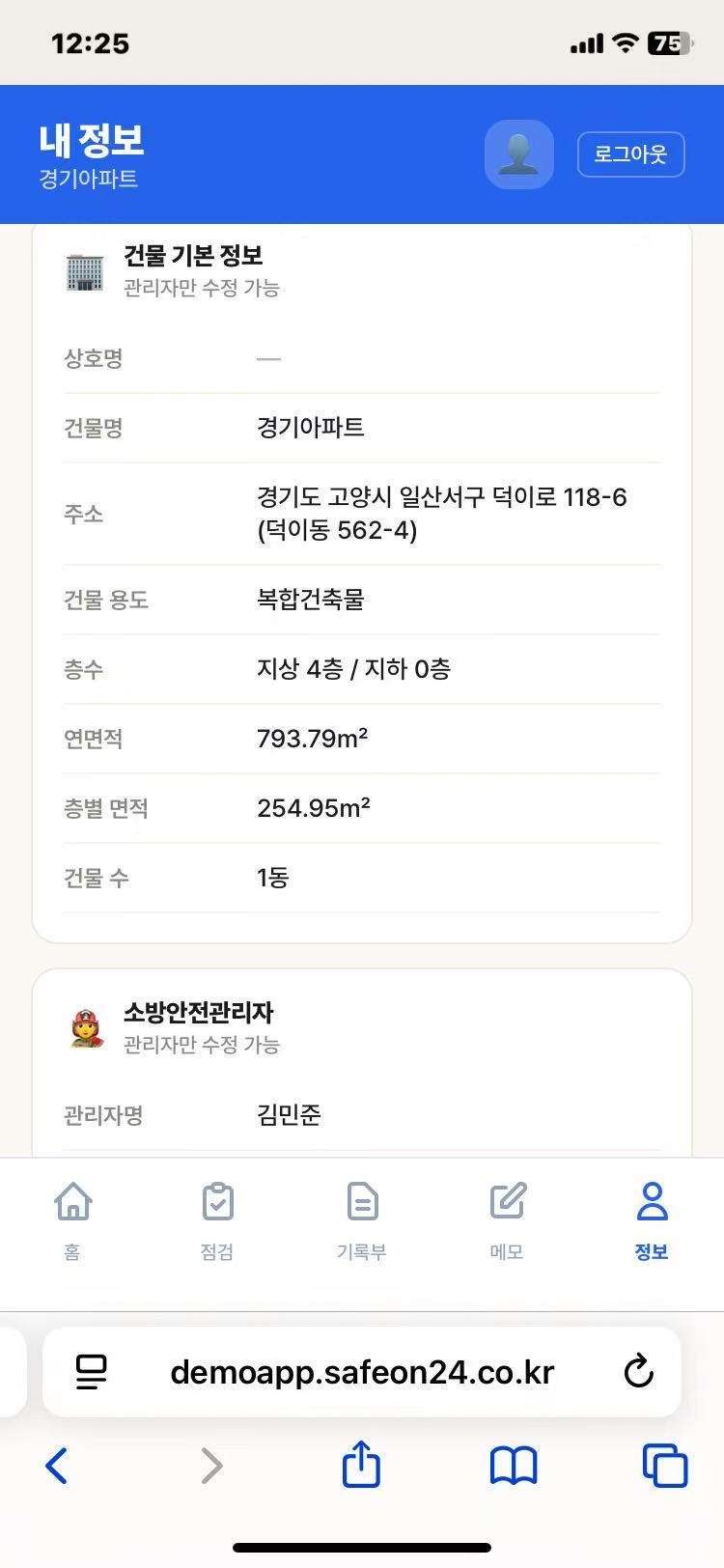 내 정보 화면 — 건물·관리자 정보